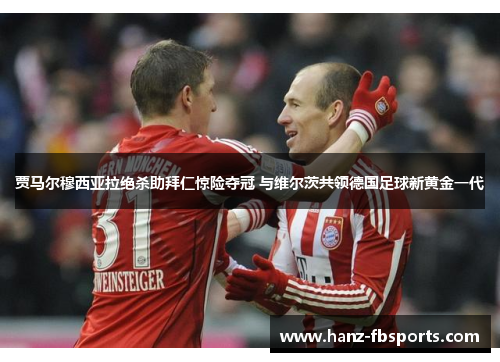 贾马尔穆西亚拉绝杀助拜仁惊险夺冠 与维尔茨共领德国足球新黄金一代