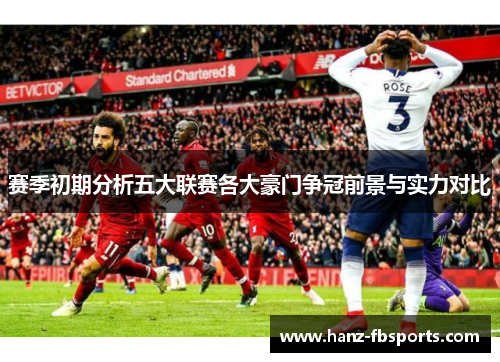 赛季初期分析五大联赛各大豪门争冠前景与实力对比