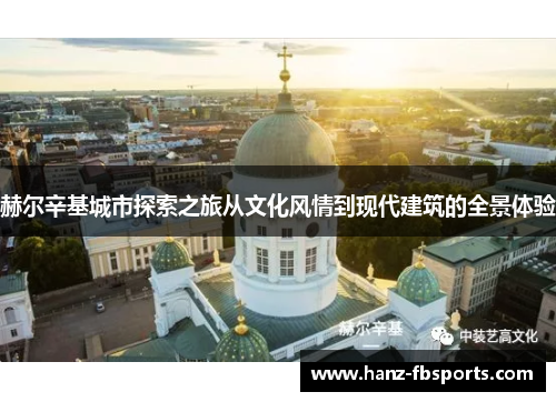 赫尔辛基城市探索之旅从文化风情到现代建筑的全景体验