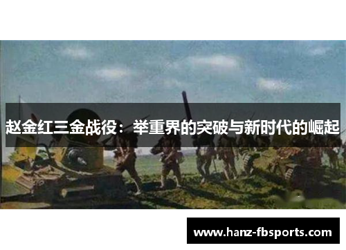 赵金红三金战役：举重界的突破与新时代的崛起