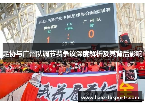 足协与广州队调节费争议深度解析及其背后影响