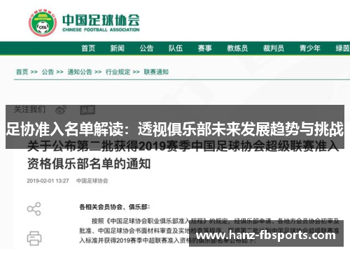 足协准入名单解读：透视俱乐部未来发展趋势与挑战