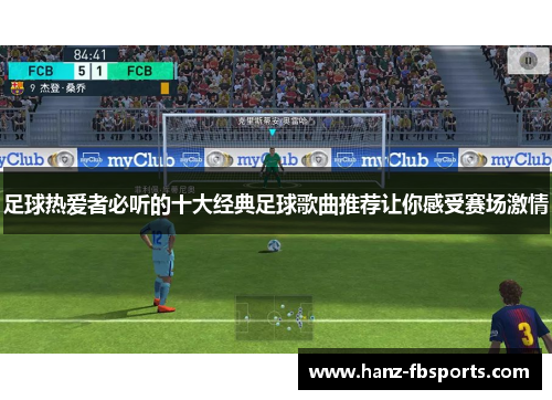 足球热爱者必听的十大经典足球歌曲推荐让你感受赛场激情