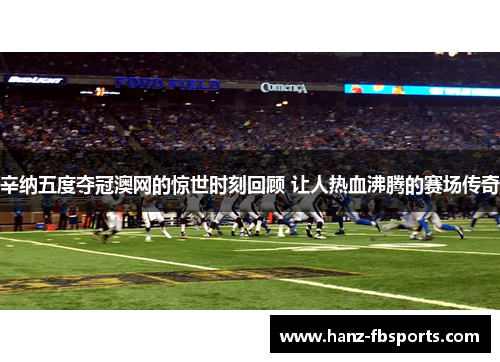辛纳五度夺冠澳网的惊世时刻回顾 让人热血沸腾的赛场传奇