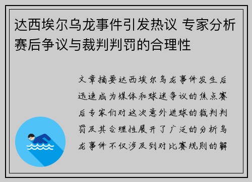 达西埃尔乌龙事件引发热议 专家分析赛后争议与裁判判罚的合理性