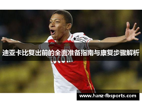迪亚卡比复出前的全面准备指南与康复步骤解析