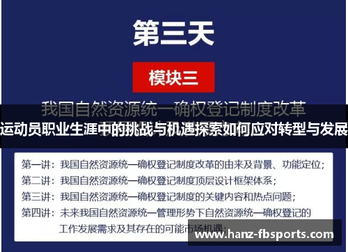 运动员职业生涯中的挑战与机遇探索如何应对转型与发展