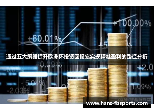 通过五大策略提升欧洲杯投资回报率实现精准盈利的路径分析
