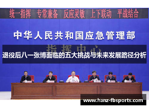 退役后八一张博面临的五大挑战与未来发展路径分析