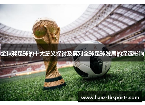 金球奖足球的十大意义探讨及其对全球足球发展的深远影响