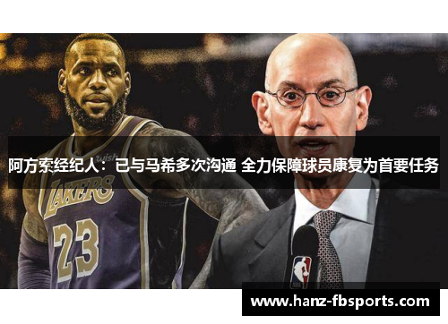阿方索经纪人：已与马希多次沟通 全力保障球员康复为首要任务