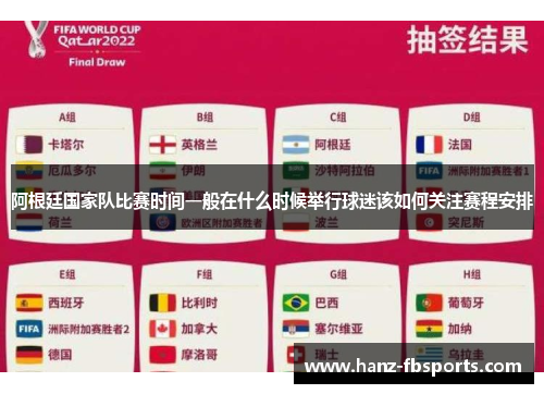 阿根廷国家队比赛时间一般在什么时候举行球迷该如何关注赛程安排