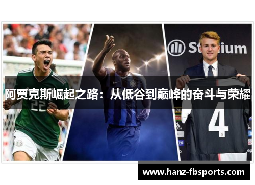 阿贾克斯崛起之路：从低谷到巅峰的奋斗与荣耀