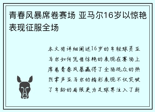 青春风暴席卷赛场 亚马尔16岁以惊艳表现征服全场