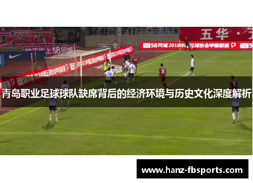 青岛职业足球球队缺席背后的经济环境与历史文化深度解析