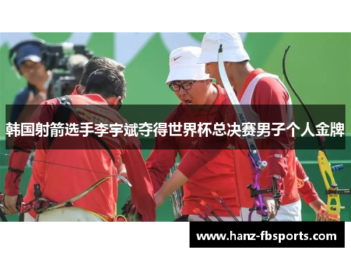 韩国射箭选手李宇斌夺得世界杯总决赛男子个人金牌 韩国射箭选手李宇斌夺得世界杯总决赛男子个人金牌