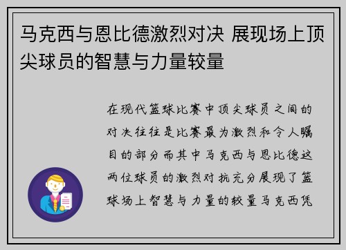 马克西与恩比德激烈对决 展现场上顶尖球员的智慧与力量较量 马克西与恩比德激烈对决 展现场上顶尖球员的智慧与力量较量