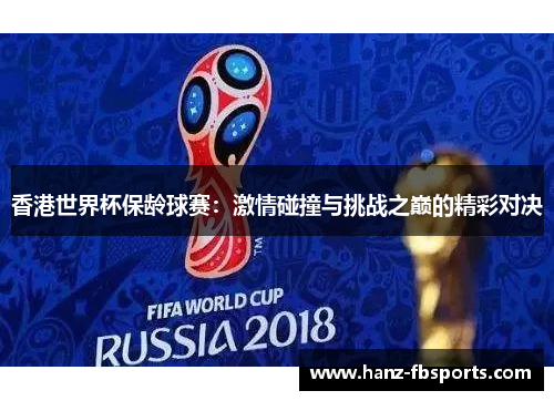 香港世界杯保龄球赛：激情碰撞与挑战之巅的精彩对决