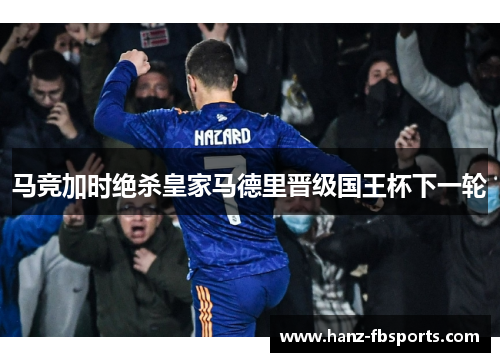 马竞加时绝杀皇家马德里晋级国王杯下一轮 马竞加时绝杀皇家马德里晋级国王杯下一轮