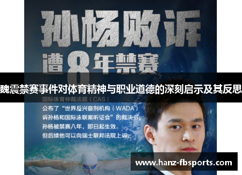 魏震禁赛事件对体育精神与职业道德的深刻启示及其反思 魏震禁赛事件对体育精神与职业道德的深刻启示及其反思