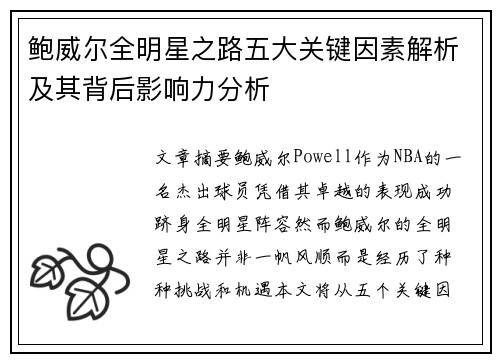 鲍威尔全明星之路五大关键因素解析及其背后影响力分析