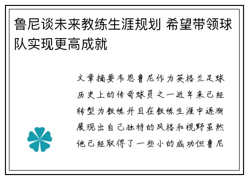 鲁尼谈未来教练生涯规划 希望带领球队实现更高成就