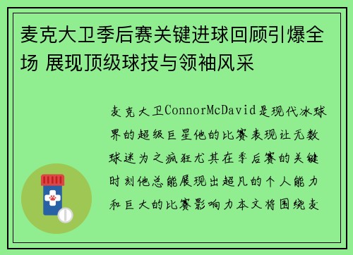 麦克大卫季后赛关键进球回顾引爆全场 展现顶级球技与领袖风采