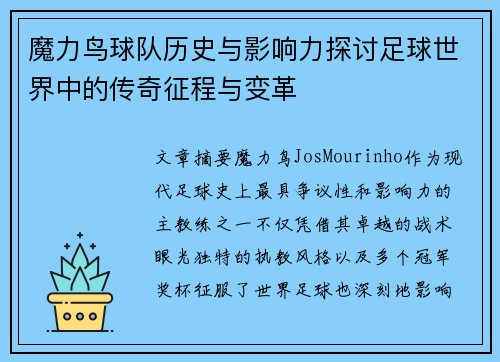 魔力鸟球队历史与影响力探讨足球世界中的传奇征程与变革