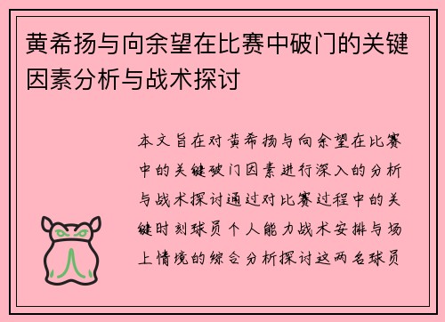 黄希扬与向余望在比赛中破门的关键因素分析与战术探讨