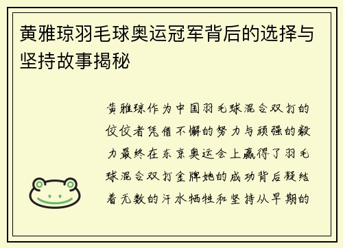 黄雅琼羽毛球奥运冠军背后的选择与坚持故事揭秘