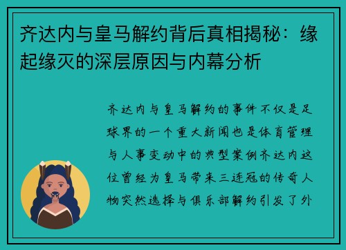 齐达内与皇马解约背后真相揭秘:缘起缘灭的深层原因与内幕分析 齐达内与皇马解约背后真相揭秘:缘起缘灭的深层原因与内幕分析