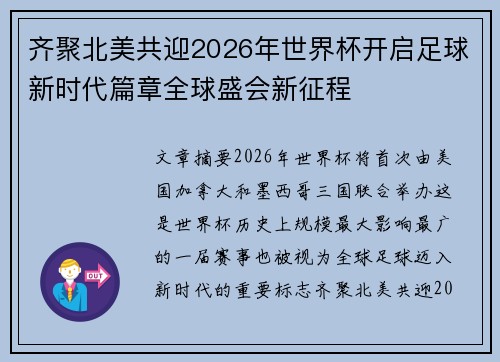 齐聚北美共迎2026年世界杯开启足球新时代篇章全球盛会新征程 齐聚北美共迎2026年世界杯开启足球新时代篇章全球盛会新征程