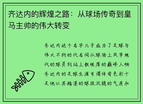 齐达内的辉煌之路：从球场传奇到皇马主帅的伟大转变