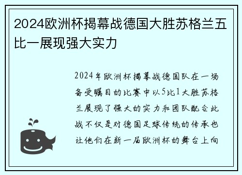 2024欧洲杯揭幕战德国大胜苏格兰五比一展现强大实力