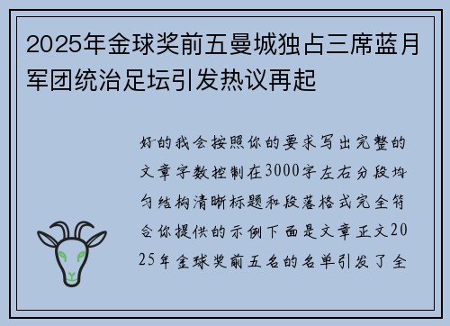 2025年金球奖前五曼城独占三席蓝月军团统治足坛引发热议再起