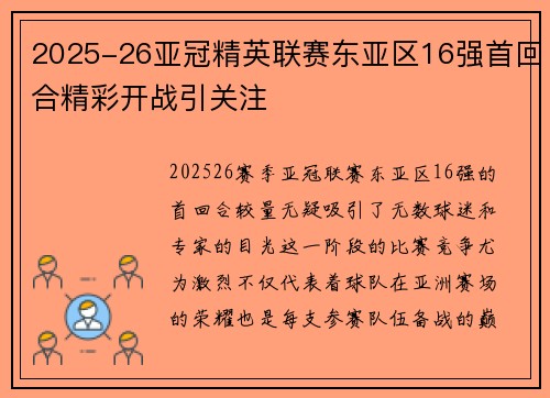 2025-26亚冠精英联赛东亚区16强首回合精彩开战引关注 2025-26亚冠精英联赛东亚区16强首回合精彩开战引关注