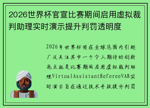 2026世界杯官宣比赛期间启用虚拟裁判助理实时演示提升判罚透明度 2026世界杯官宣比赛期间启用虚拟裁判助理实时演示提升判罚透明度
