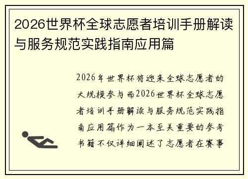 2026世界杯全球志愿者培训手册解读与服务规范实践指南应用篇