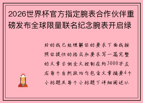 2026世界杯官方指定腕表合作伙伴重磅发布全球限量联名纪念腕表开启绿茵荣耀时刻