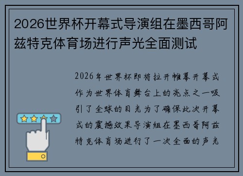 2026世界杯开幕式导演组在墨西哥阿兹特克体育场进行声光全面测试