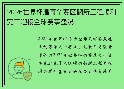 2026世界杯温哥华赛区翻新工程顺利完工迎接全球赛事盛况 2026世界杯温哥华赛区翻新工程顺利完工迎接全球赛事盛况