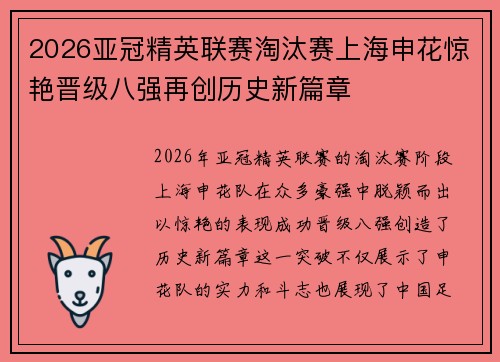 2026亚冠精英联赛淘汰赛上海申花惊艳晋级八强再创历史新篇章