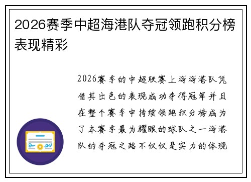 2026赛季中超海港队夺冠领跑积分榜表现精彩