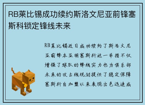 RB莱比锡成功续约斯洛文尼亚前锋塞斯科锁定锋线未来