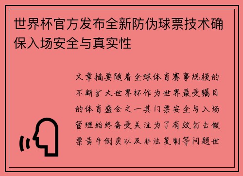 世界杯官方发布全新防伪球票技术确保入场安全与真实性
