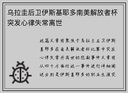 乌拉圭后卫伊斯基耶多南美解放者杯突发心律失常离世
