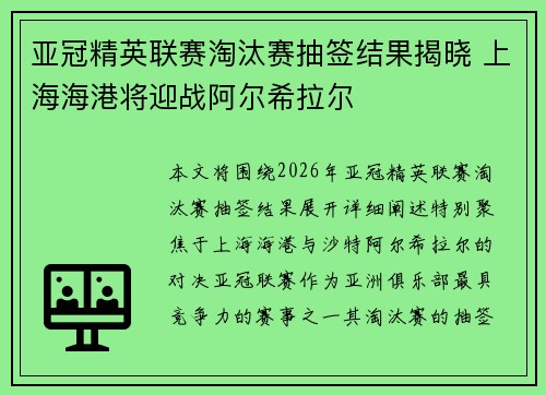 亚冠精英联赛淘汰赛抽签结果揭晓 上海海港将迎战阿尔希拉尔