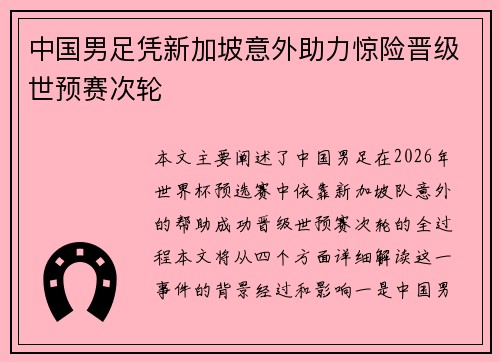 中国男足凭新加坡意外助力惊险晋级世预赛次轮