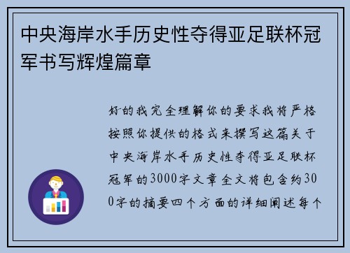 中央海岸水手历史性夺得亚足联杯冠军书写辉煌篇章