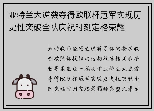 亚特兰大逆袭夺得欧联杯冠军实现历史性突破全队庆祝时刻定格荣耀